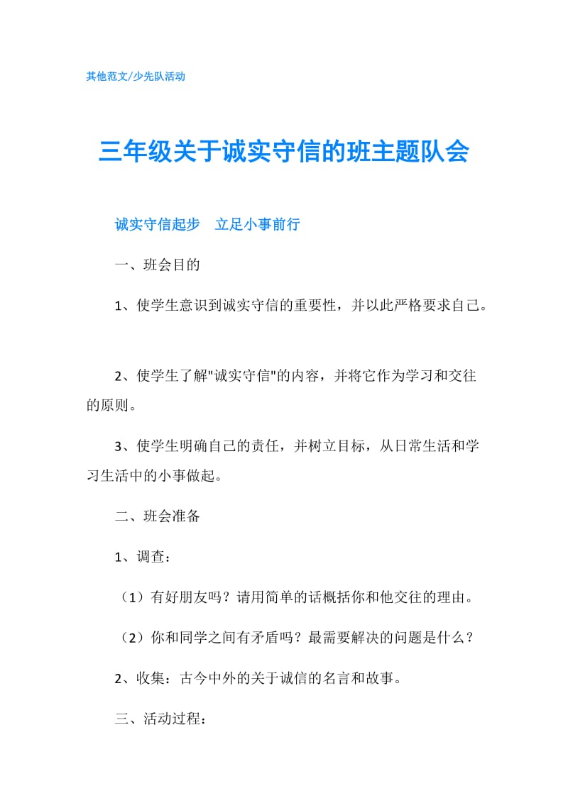 三年级关于诚实守信的班主题队会.doc_第1页