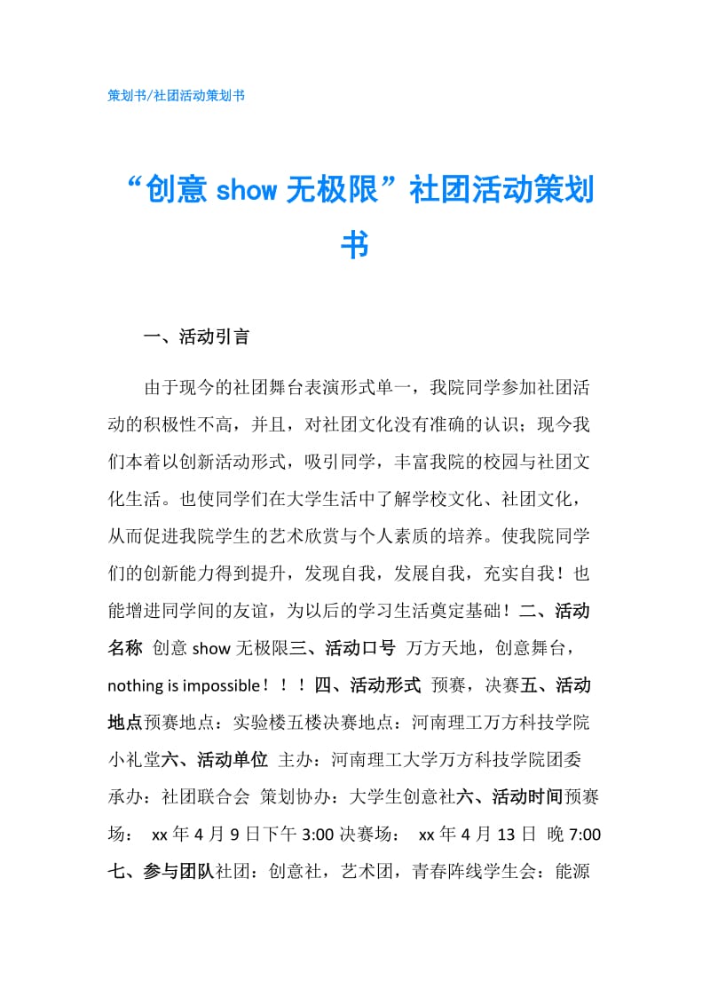 “创意show无极限”社团活动策划书.doc_第1页