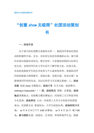 “創(chuàng)意show無極限”社團(tuán)活動策劃書.doc