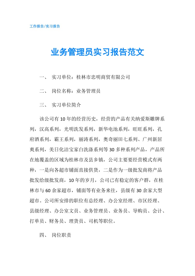 业务管理员实习报告范文.doc_第1页