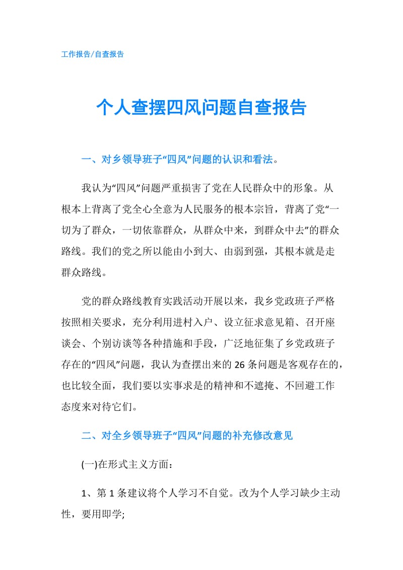 个人查摆四风问题自查报告.doc_第1页