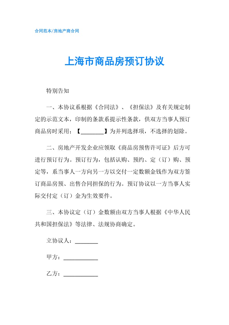 上海市商品房预订协议.doc_第1页