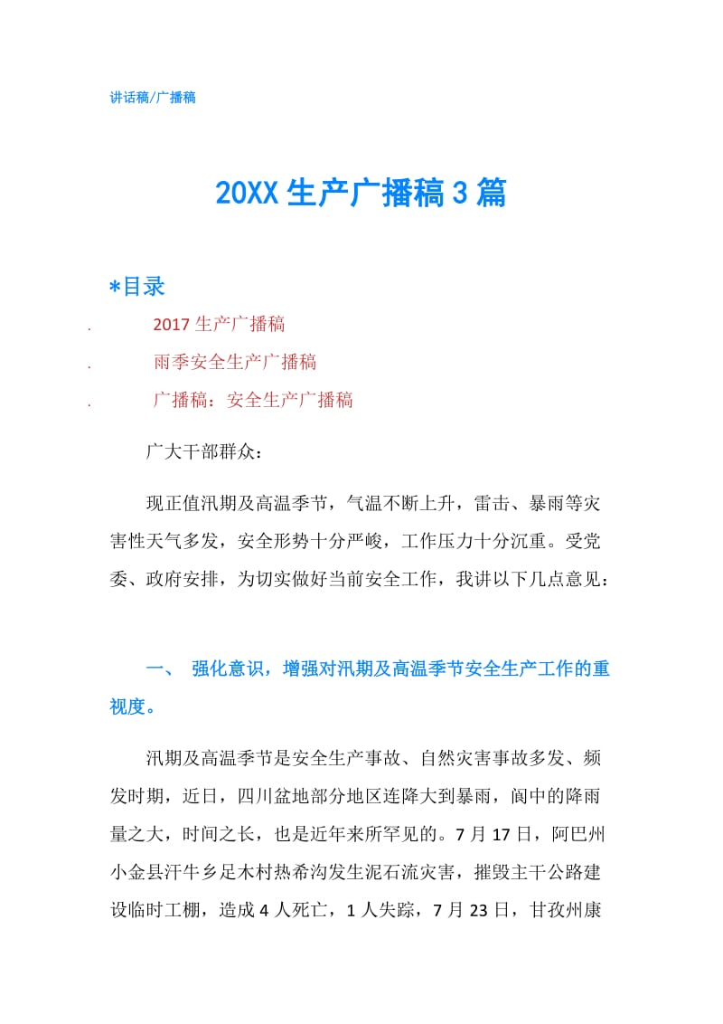 20XX生产广播稿3篇.doc_第1页