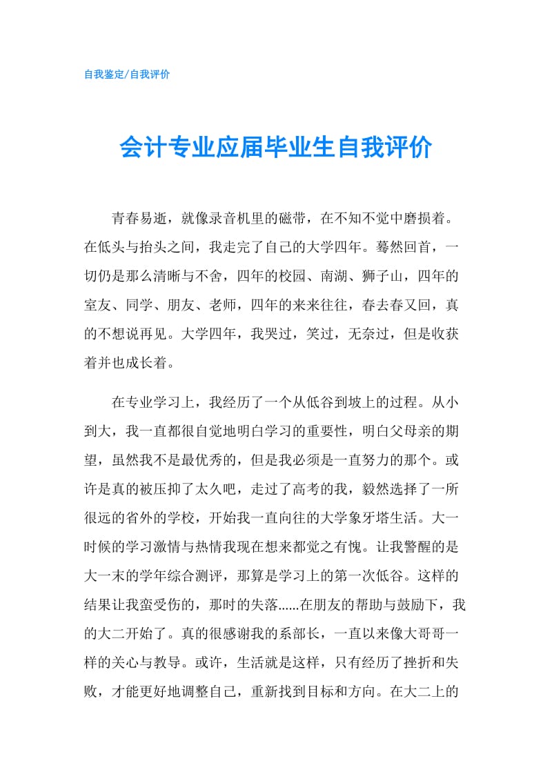 会计专业应届毕业生自我评价.doc_第1页