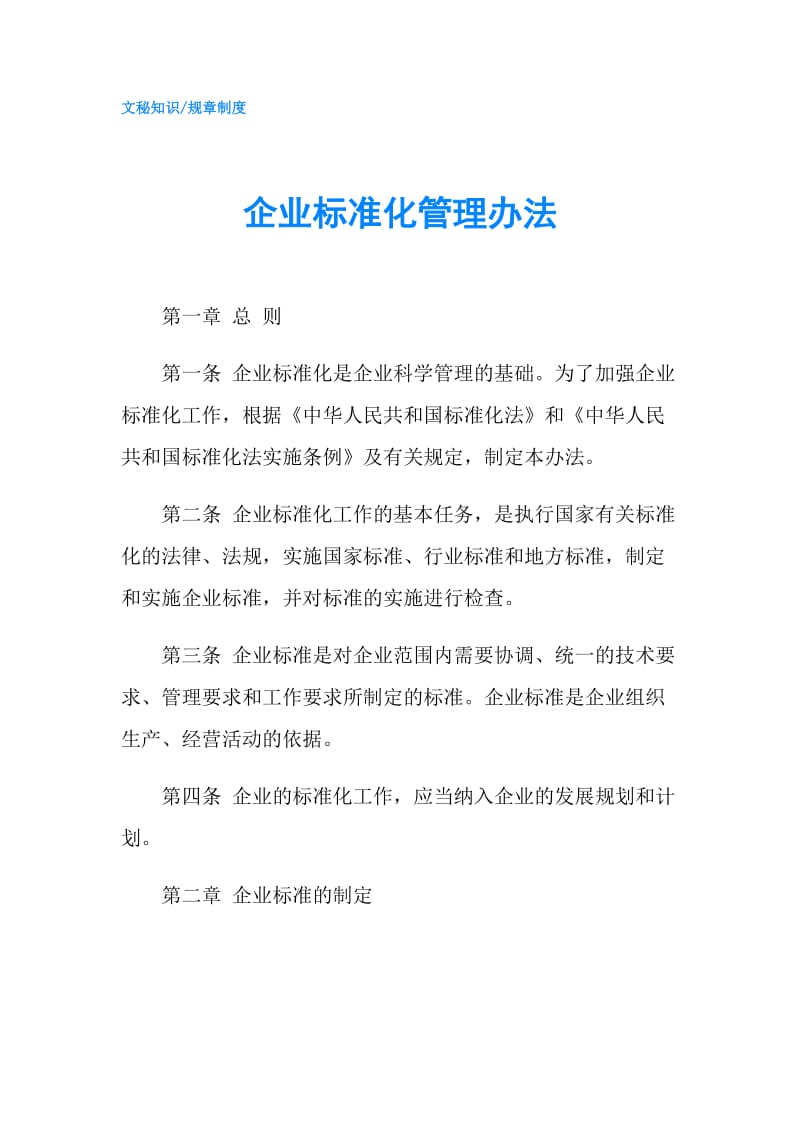 企业标准化管理办法.doc_第1页