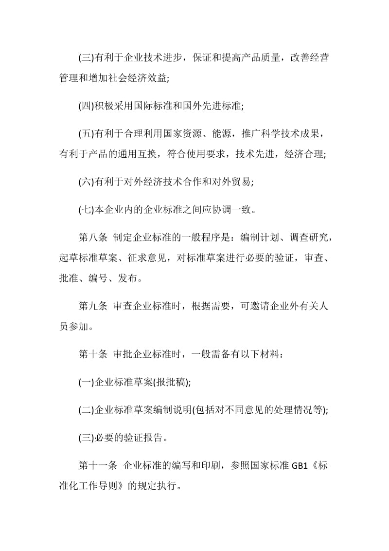 企业标准化管理办法.doc_第3页