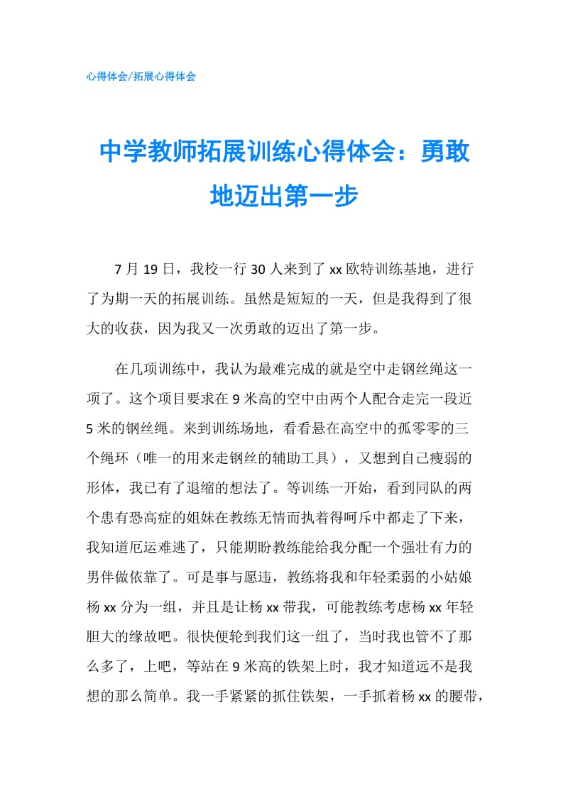 中学教师拓展训练心得体会：勇敢地迈出第一步.doc_第1页