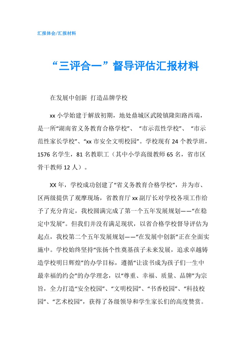 “三评合一”督导评估汇报材料.doc_第1页