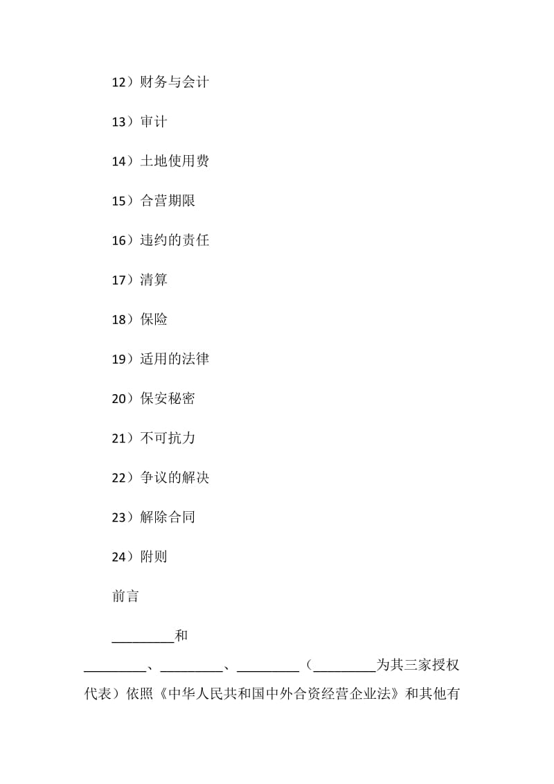 中外合资经营企业合同（饭店类）.doc_第2页