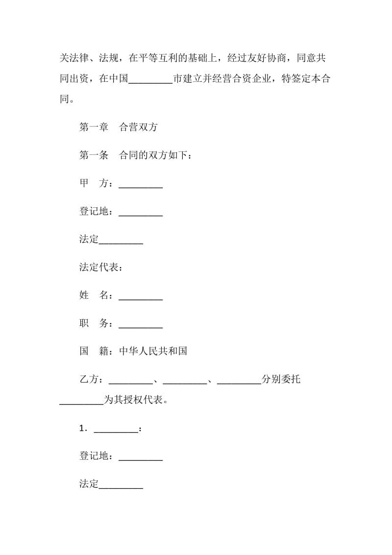 中外合资经营企业合同（饭店类）.doc_第3页