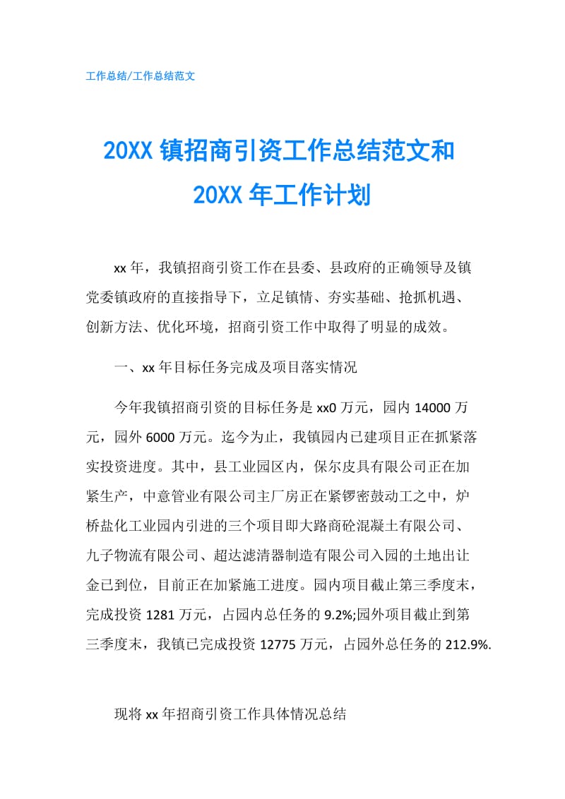 20XX镇招商引资工作总结范文和20XX年工作计划.doc_第1页