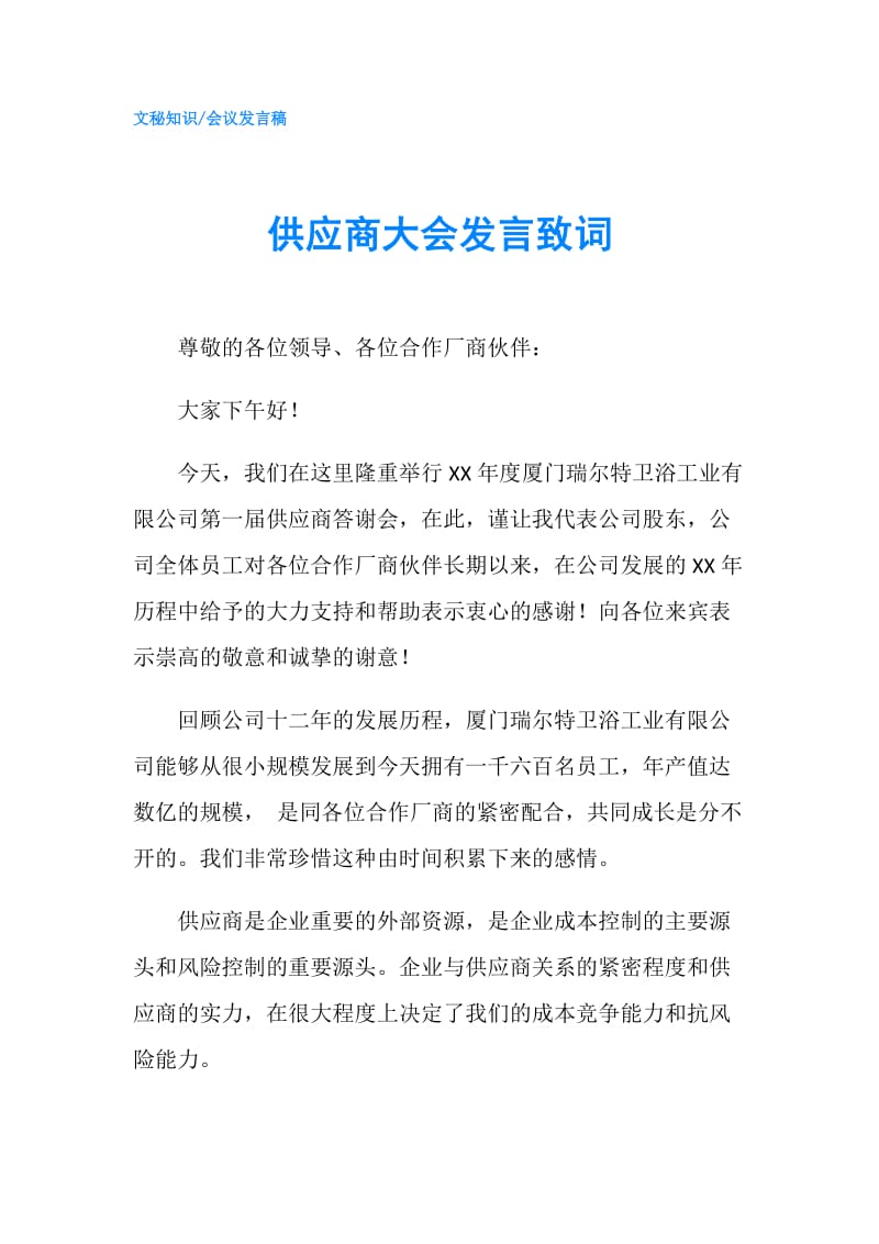 供应商大会发言致词.doc_第1页