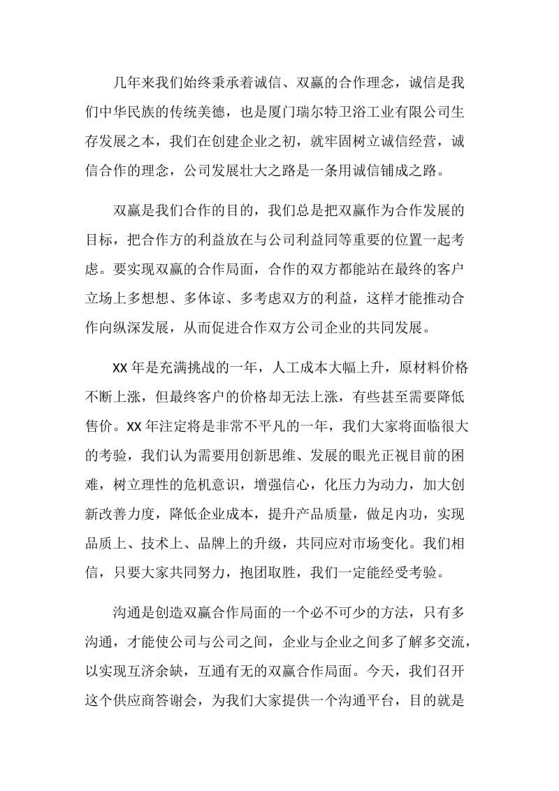 供应商大会发言致词.doc_第2页