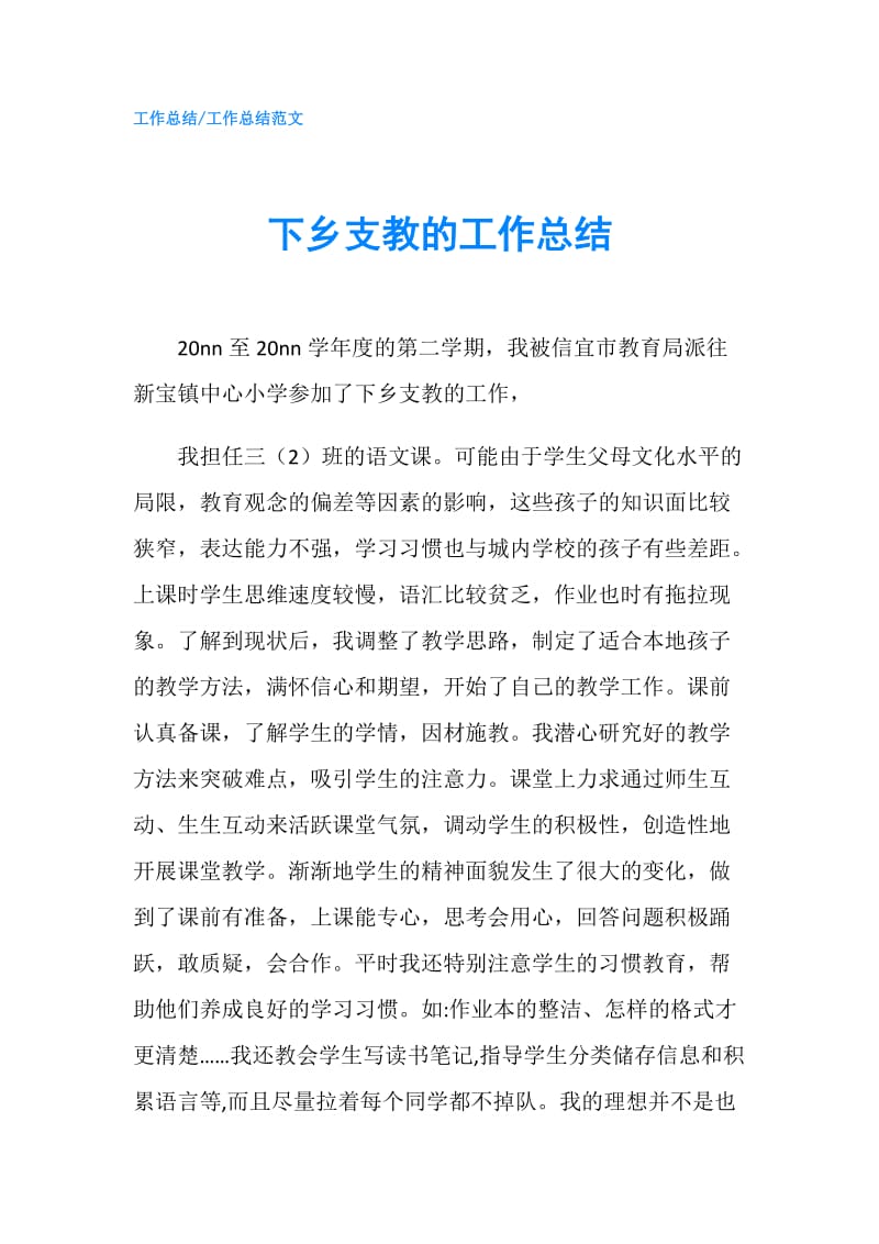 下乡支教的工作总结.doc_第1页