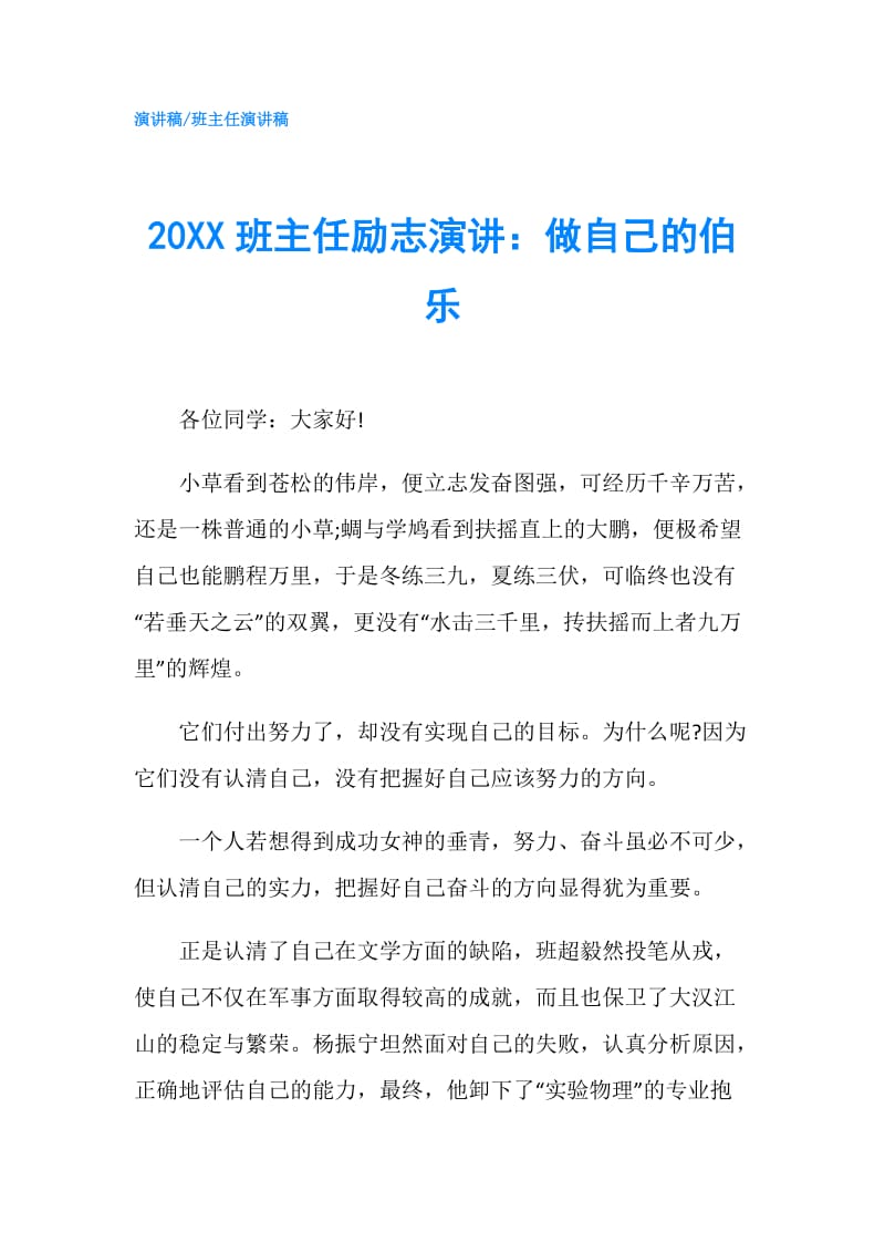 20XX班主任励志演讲：做自己的伯乐.doc_第1页