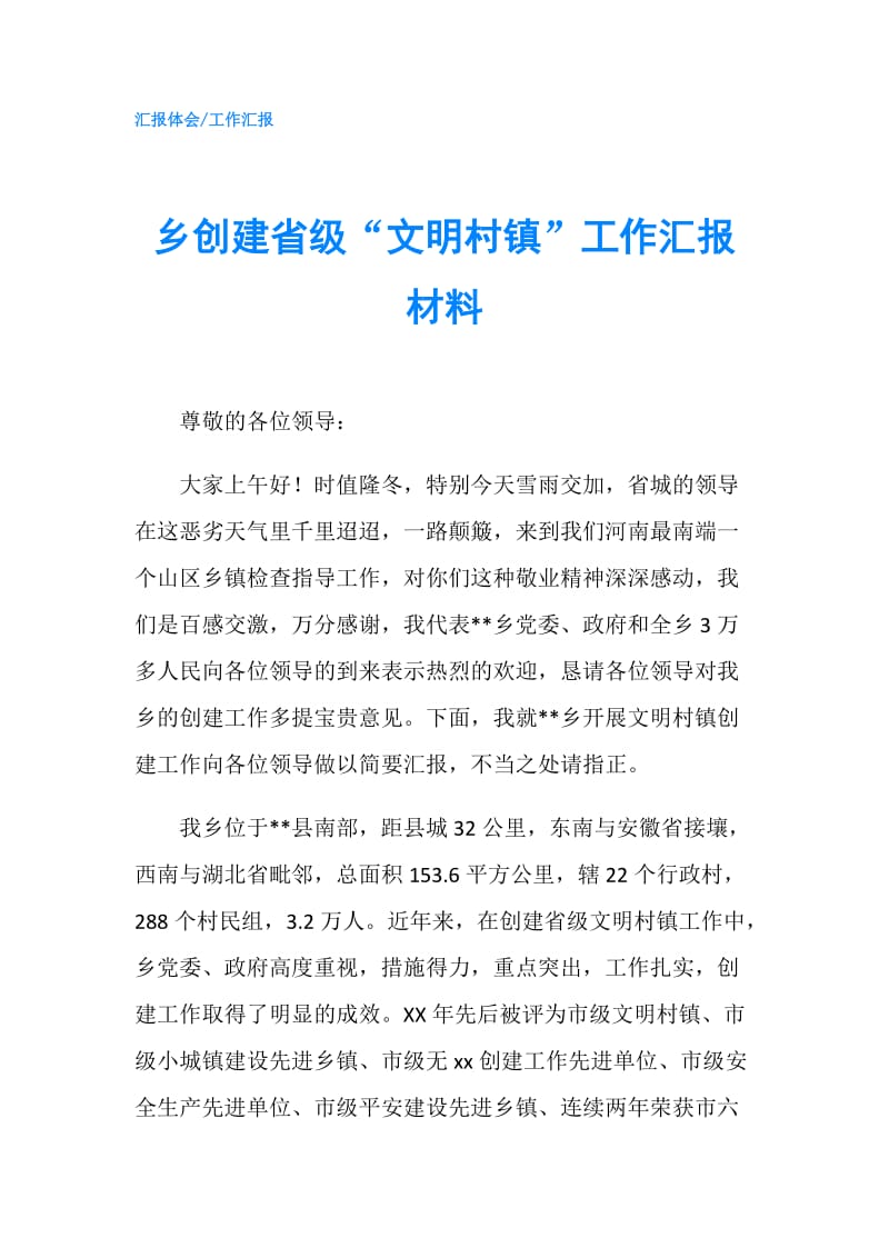 乡创建省级“文明村镇”工作汇报材料.doc_第1页