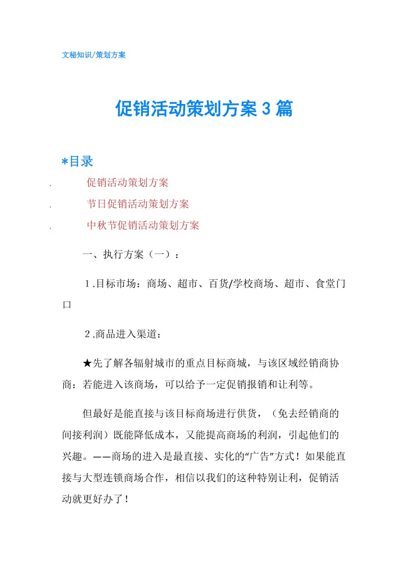 促销活动策划方案3篇.doc_第1页