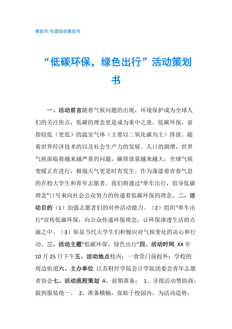 “低碳环保绿色出行”活动策划书.doc_第1页