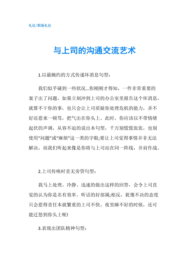 与上司的沟通交流艺术.doc_第1页