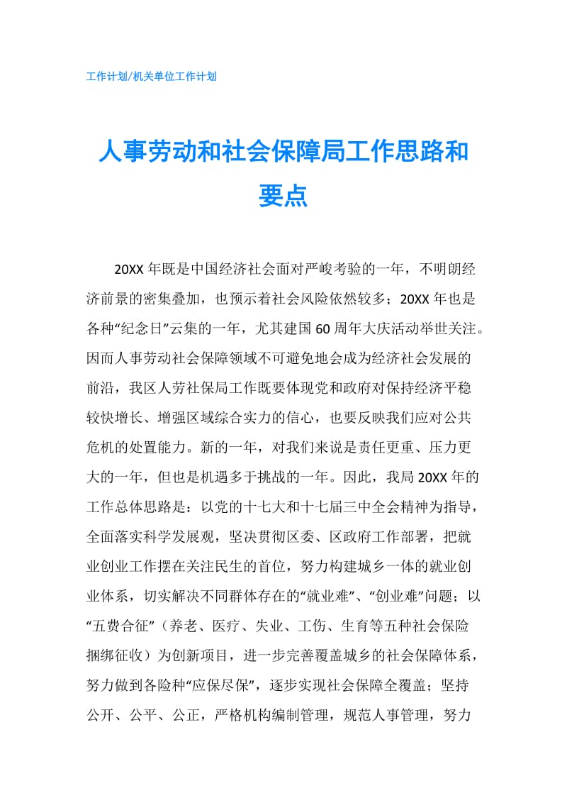 人事劳动和社会保障局工作思路和要点.doc_第1页