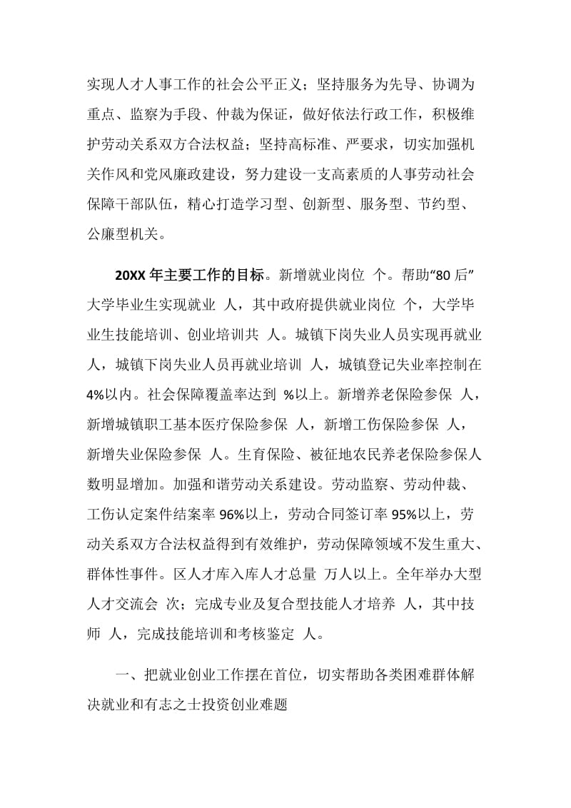 人事劳动和社会保障局工作思路和要点.doc_第2页