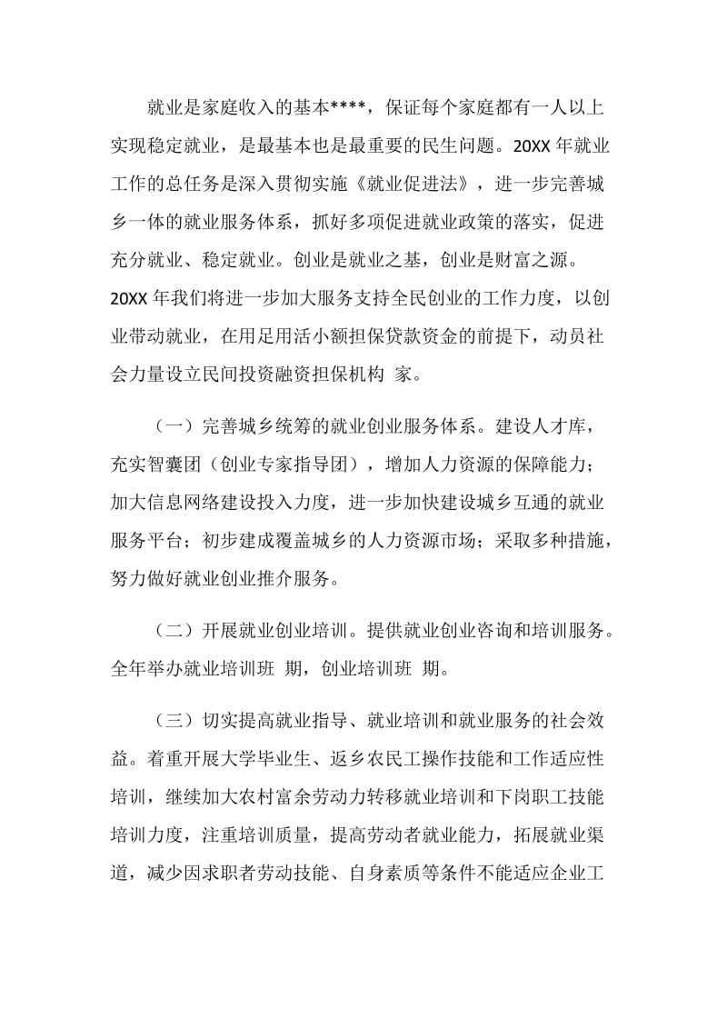 人事劳动和社会保障局工作思路和要点.doc_第3页