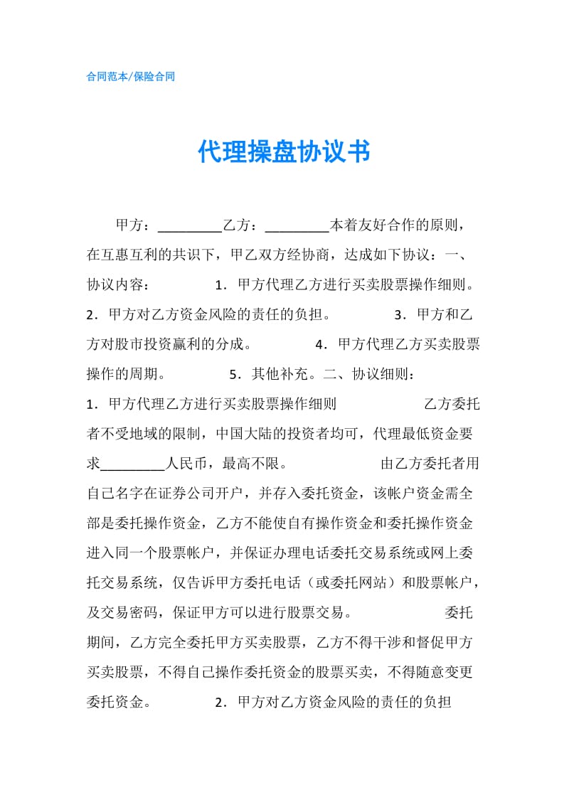 代理操盘协议书.doc_第1页