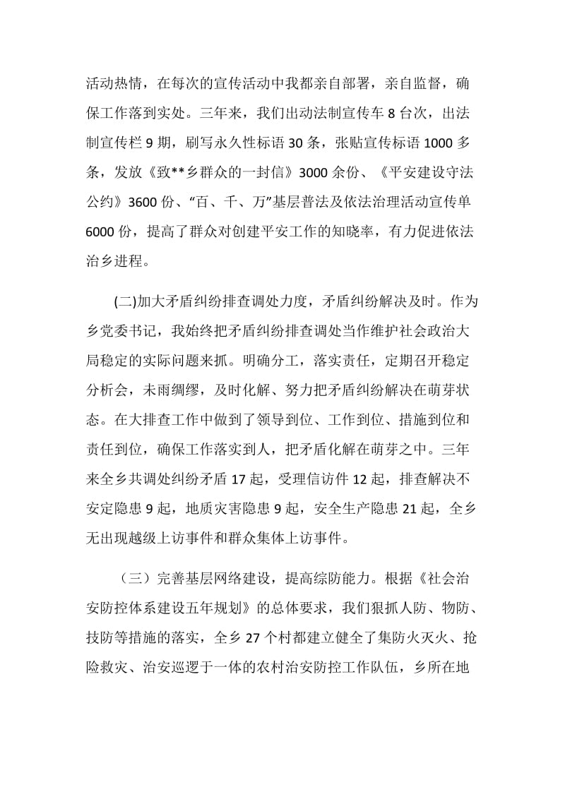 乡镇党委书记综治工作总结范文.doc_第3页