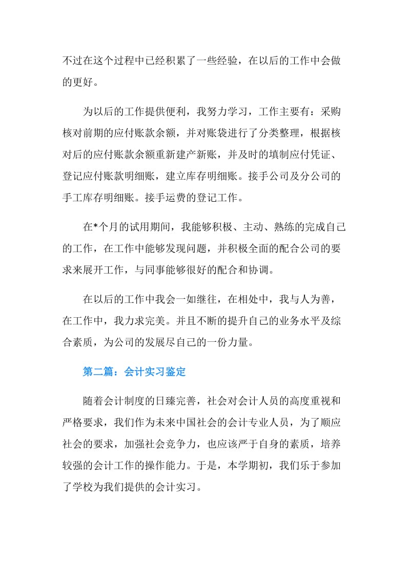 会计实习鉴定报告.doc_第2页