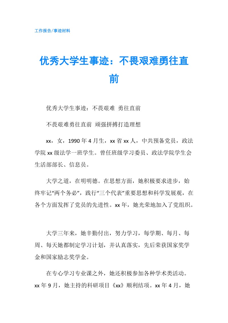 优秀大学生事迹：不畏艰难勇往直前.doc_第1页