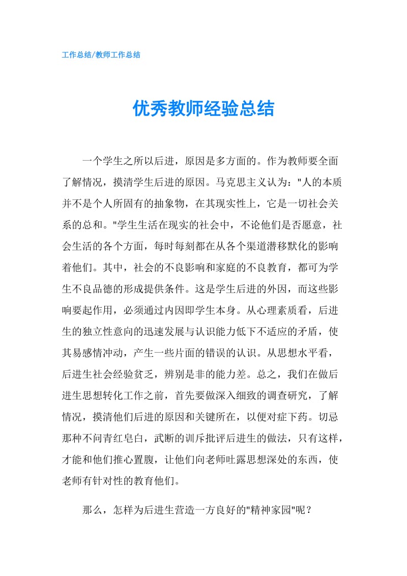 优秀教师经验总结.doc_第1页