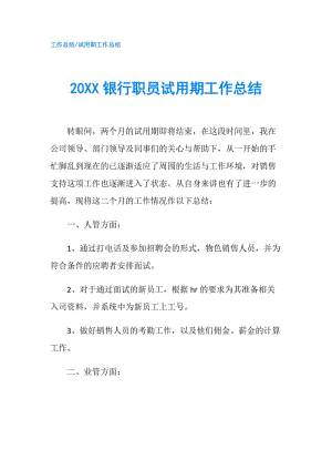 20XX銀行職員試用期工作總結.doc