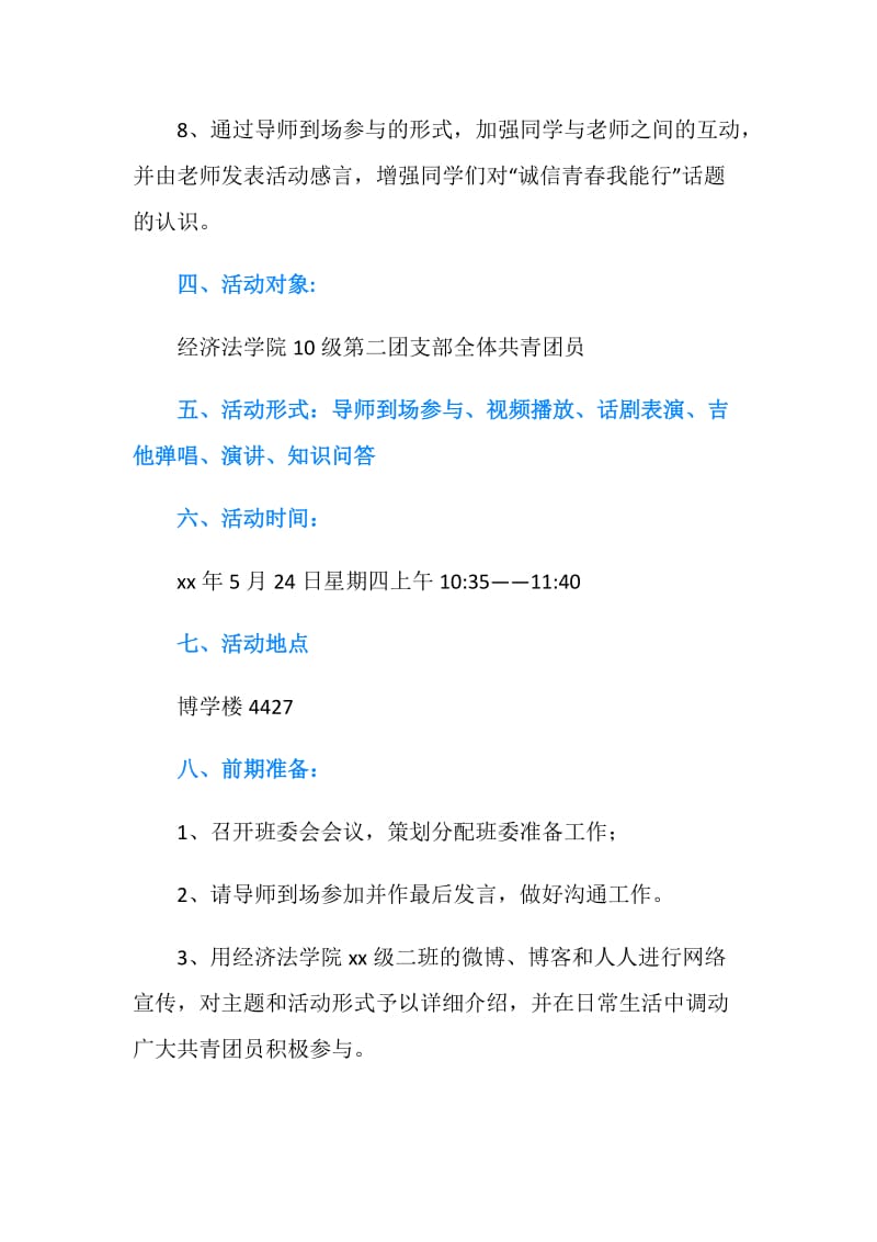 “诚信青春我能行”主题团日活动策划书.doc_第3页