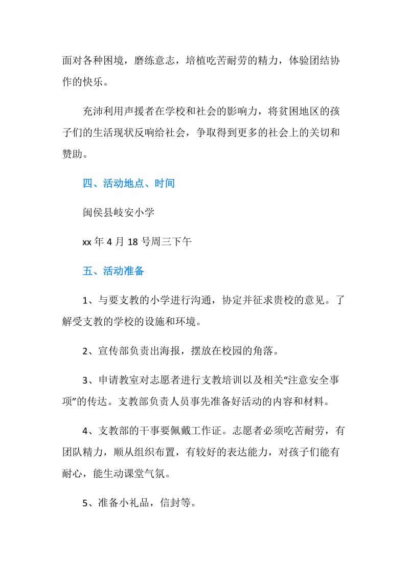 “大手牵小手”支教活动策划书.doc_第2页