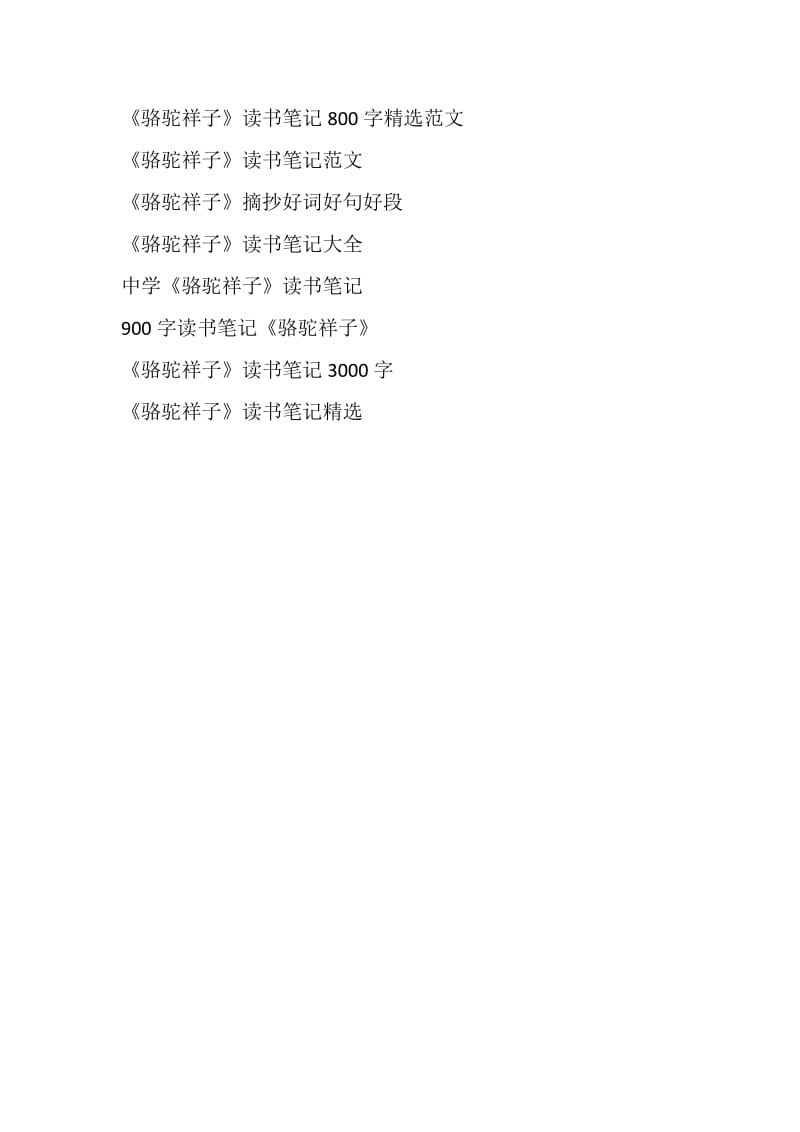 《骆驼祥子》读书笔记200字.doc_第2页