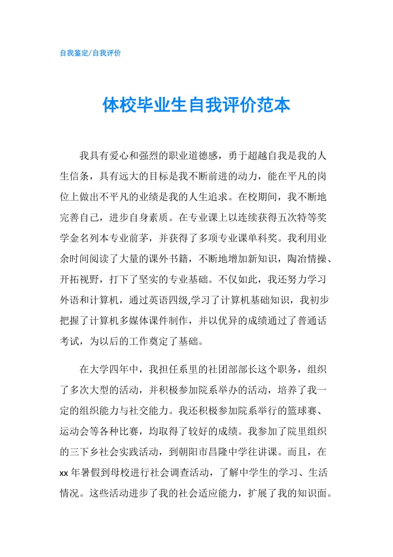 体校毕业生自我评价范本.doc_第1页