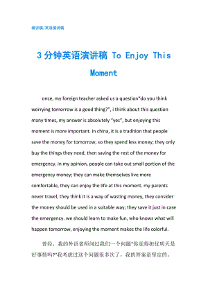 3分鐘英語(yǔ)演講稿 To Enjoy This Moment.doc