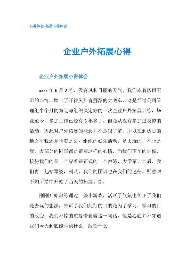 企业户外拓展心得.doc_第1页