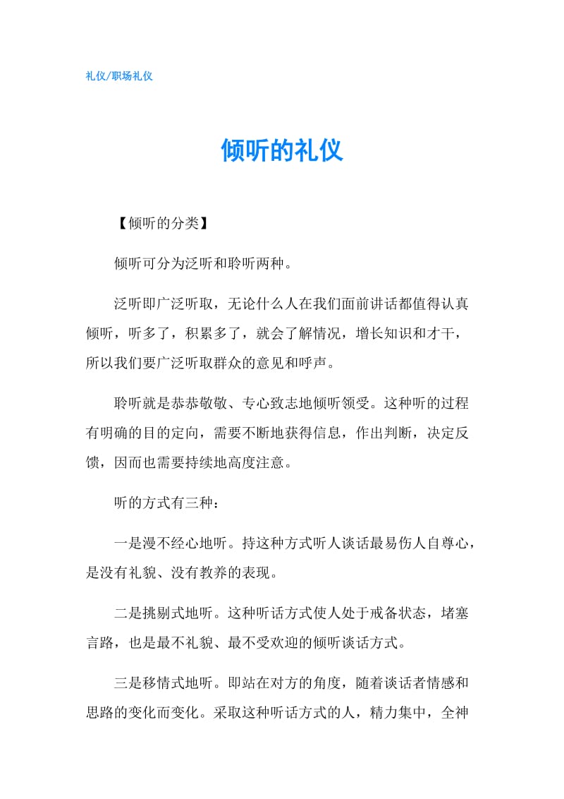 倾听的礼仪.doc_第1页