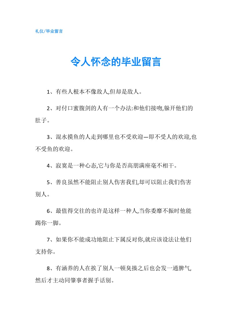 令人怀念的毕业留言.doc_第1页