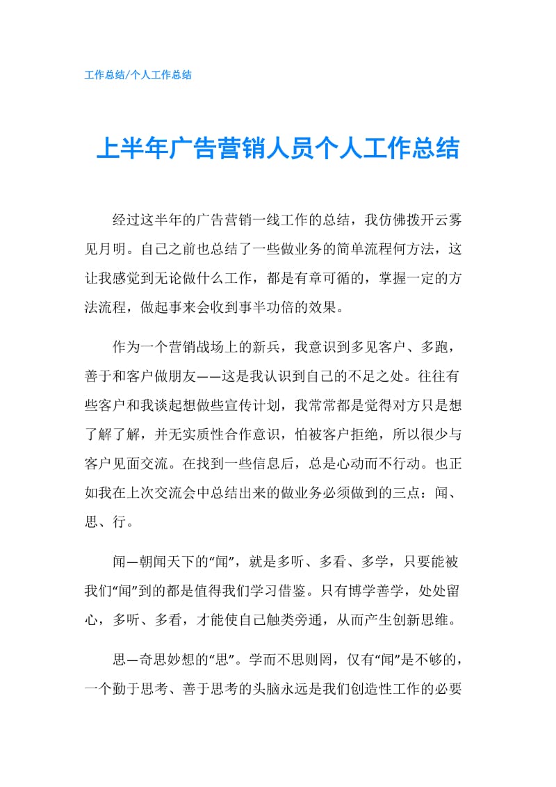 上半年广告营销人员个人工作总结.doc_第1页