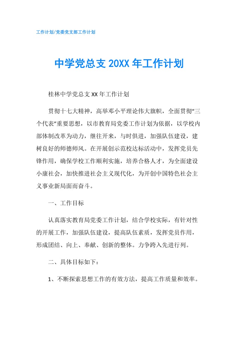 中学党总支20XX年工作计划.doc_第1页