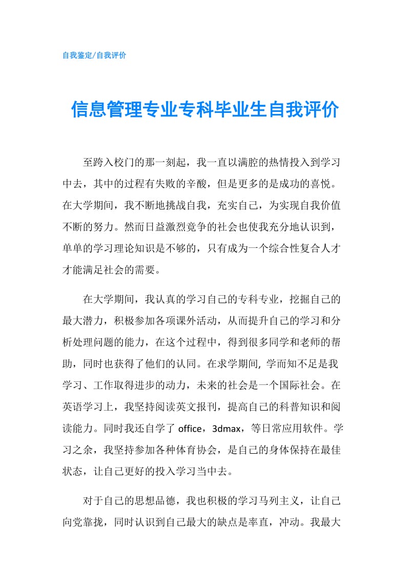 信息管理专业专科毕业生自我评价.doc_第1页