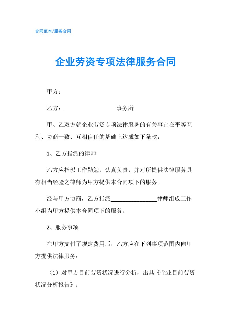 企业劳资专项法律服务合同.doc_第1页