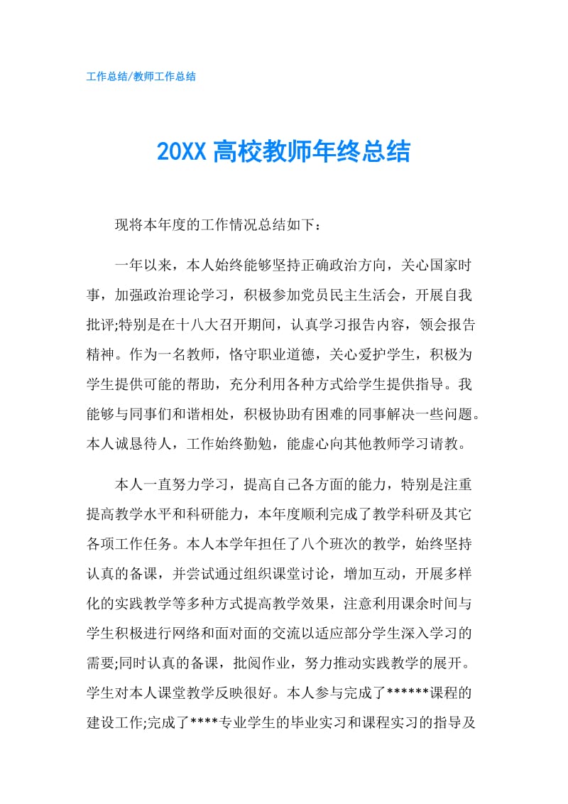 20XX高校教师年终总结.doc_第1页