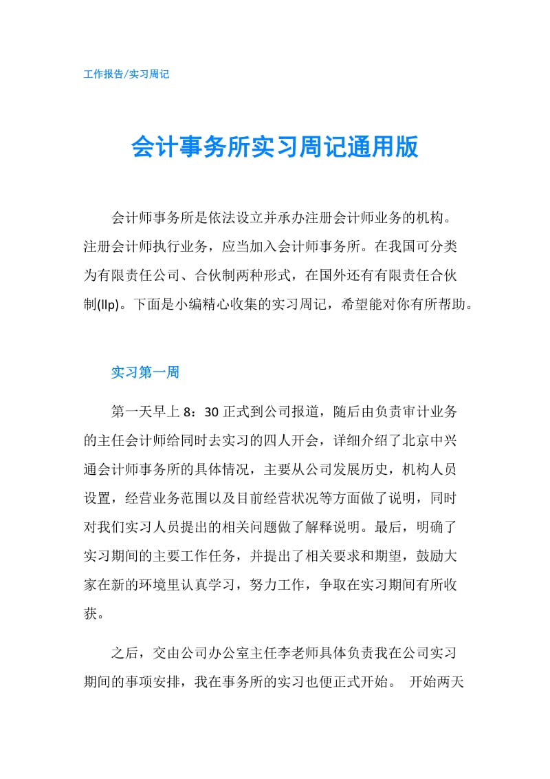 会计事务所实习周记通用版.doc_第1页