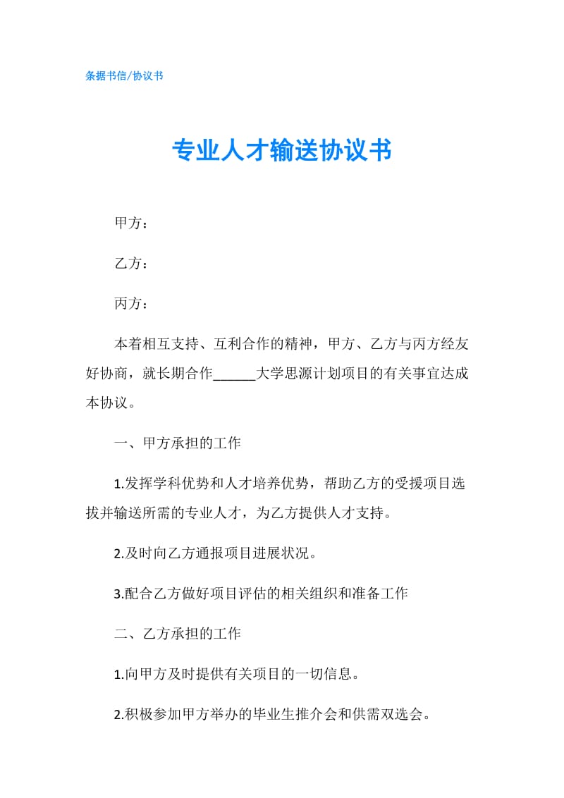 专业人才输送协议书.doc_第1页