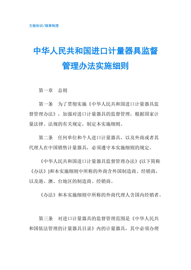 中华人民共和国进口计量器具监督管理办法实施细则.doc_第1页