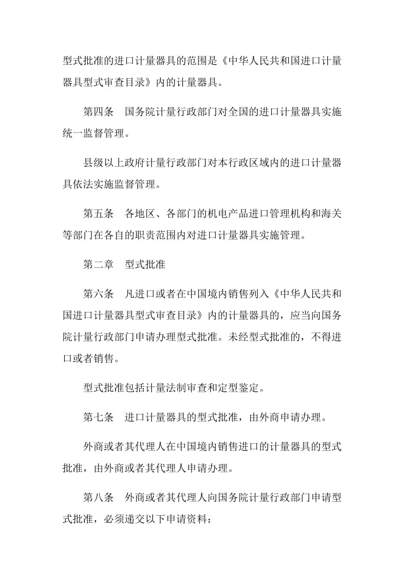 中华人民共和国进口计量器具监督管理办法实施细则.doc_第2页