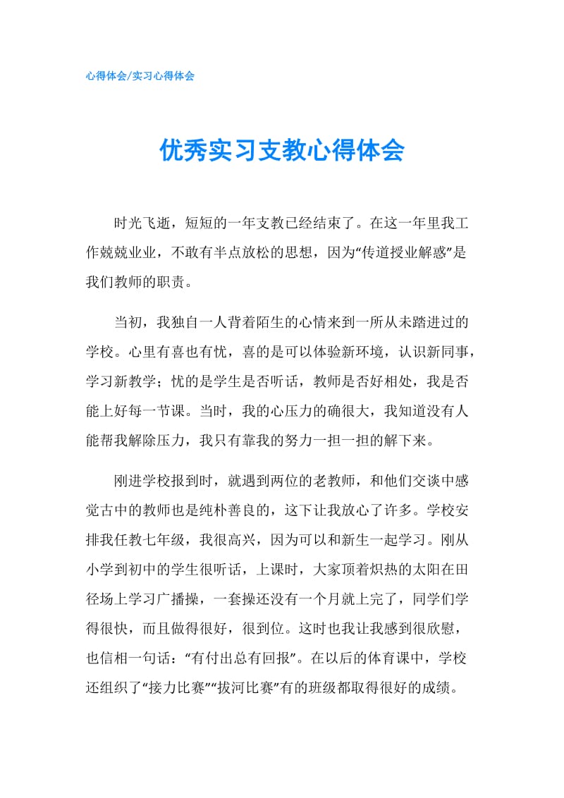 优秀实习支教心得体会.doc_第1页